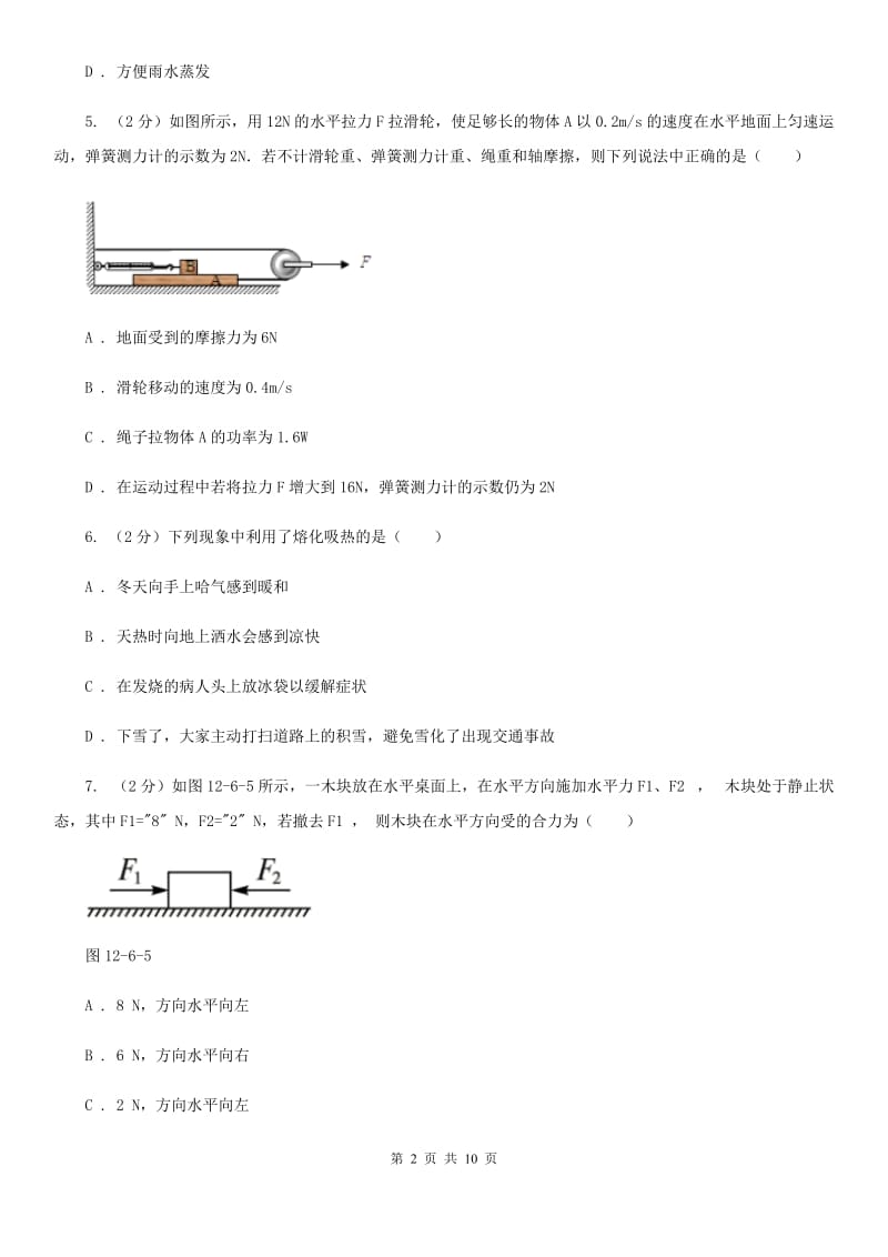 初中物理八年级下册 第八章运动和力 8.3摩擦力同步训练.doc_第2页