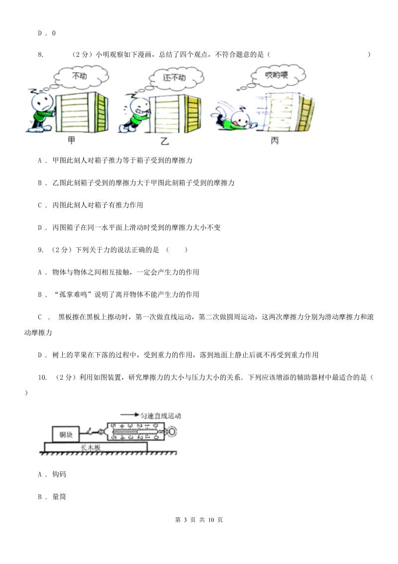 初中物理八年级下册 第八章运动和力 8.3摩擦力同步训练.doc_第3页