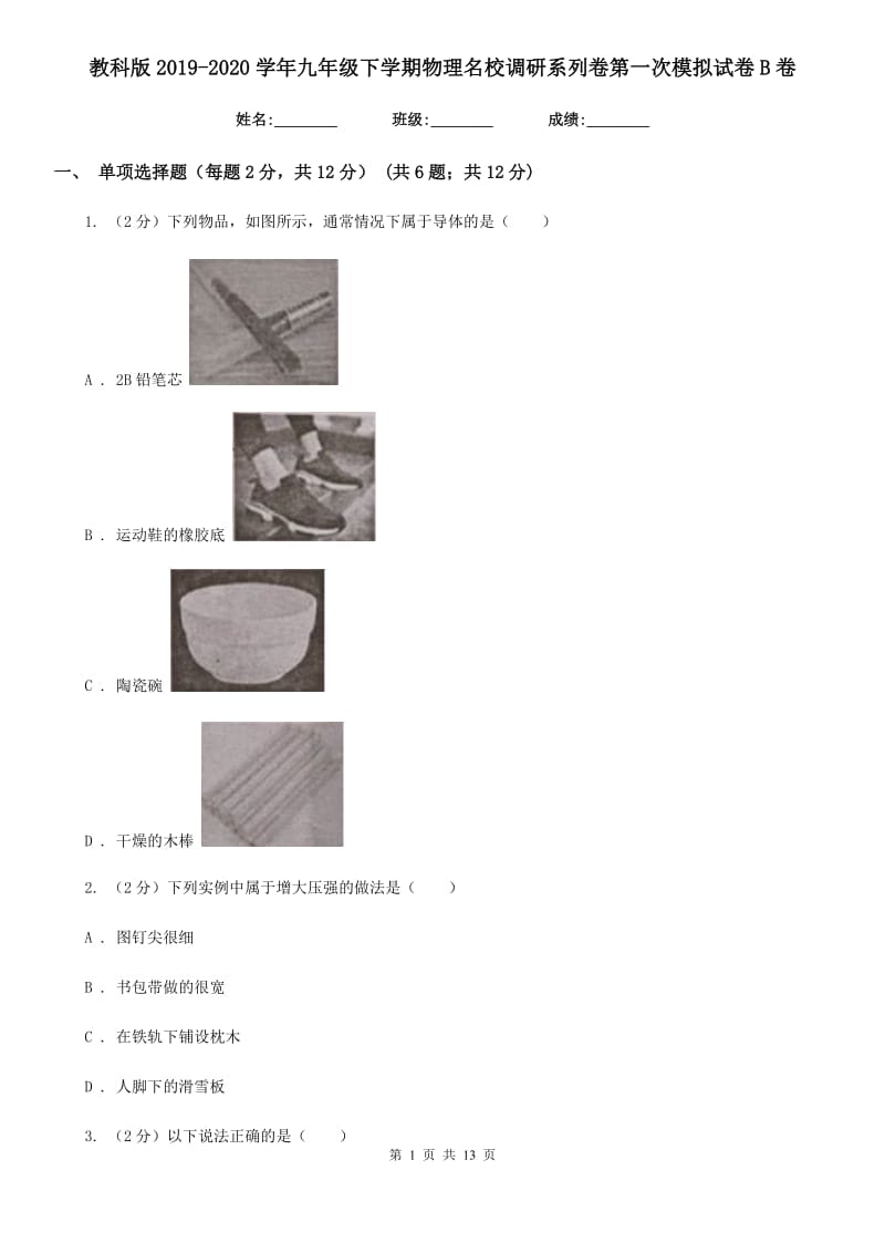 教科版2019-2020学年九年级下学期物理名校调研系列卷第一次模拟试卷B卷.doc_第1页