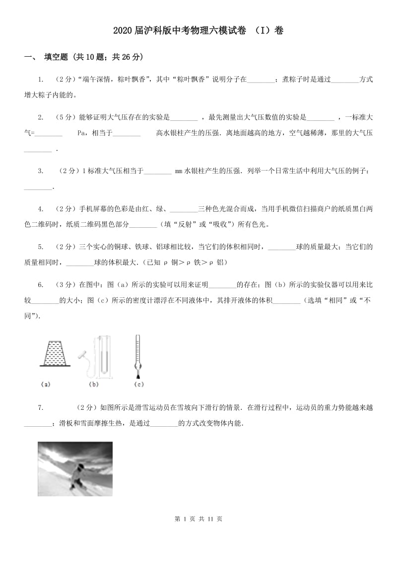 2020届沪科版中考物理六模试卷 （I）卷.doc_第1页