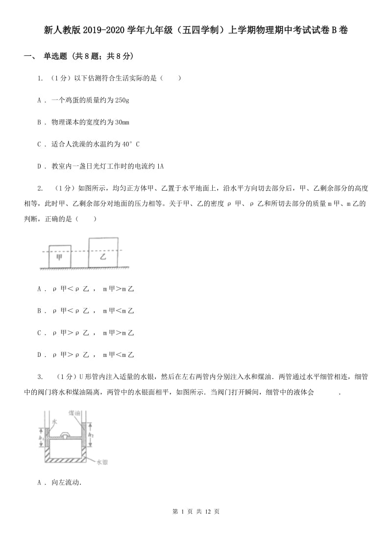 新人教版2019-2020学年九年级（五四学制）上学期物理期中考试试卷B卷.doc_第1页