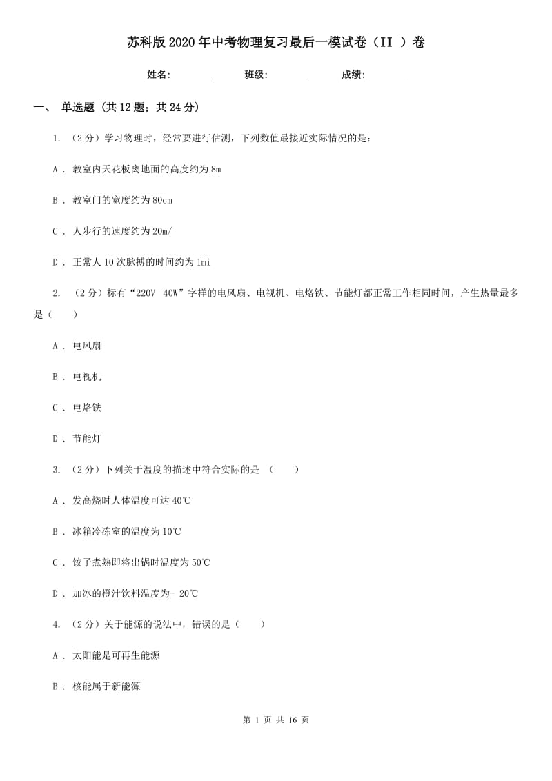 苏科版2020年中考物理复习最后一模试卷（II ）卷.doc_第1页