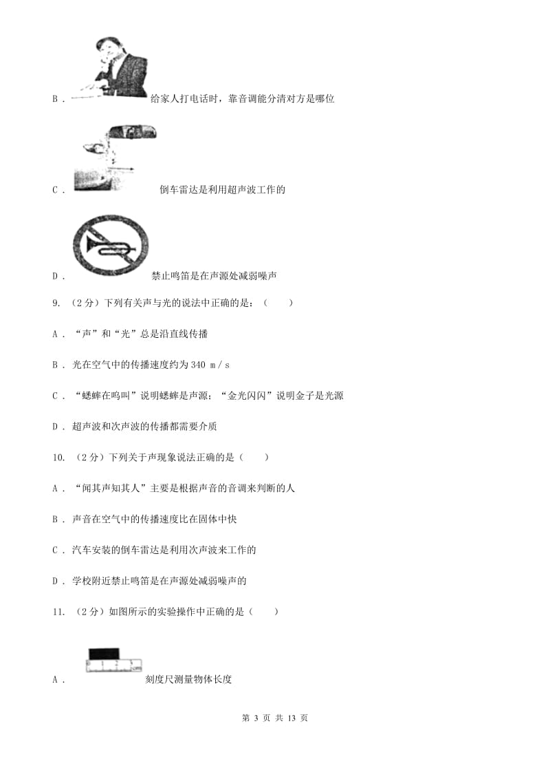 新人教版2019-2020学年八年级物理上学期9月月考试卷（II ）卷.doc_第3页