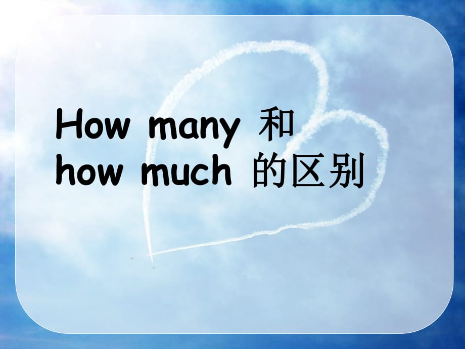 howmany和howmuch的区别.ppt_第1页