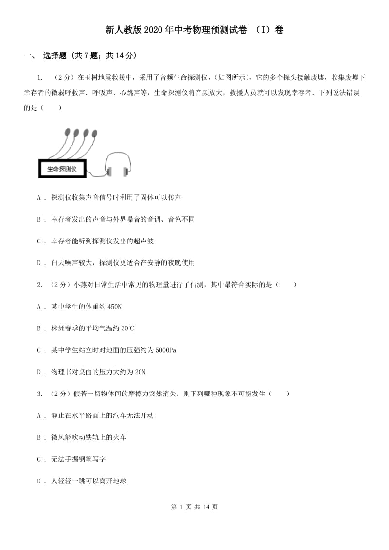 新人教版2020年中考物理预测试卷 （I）卷.doc_第1页