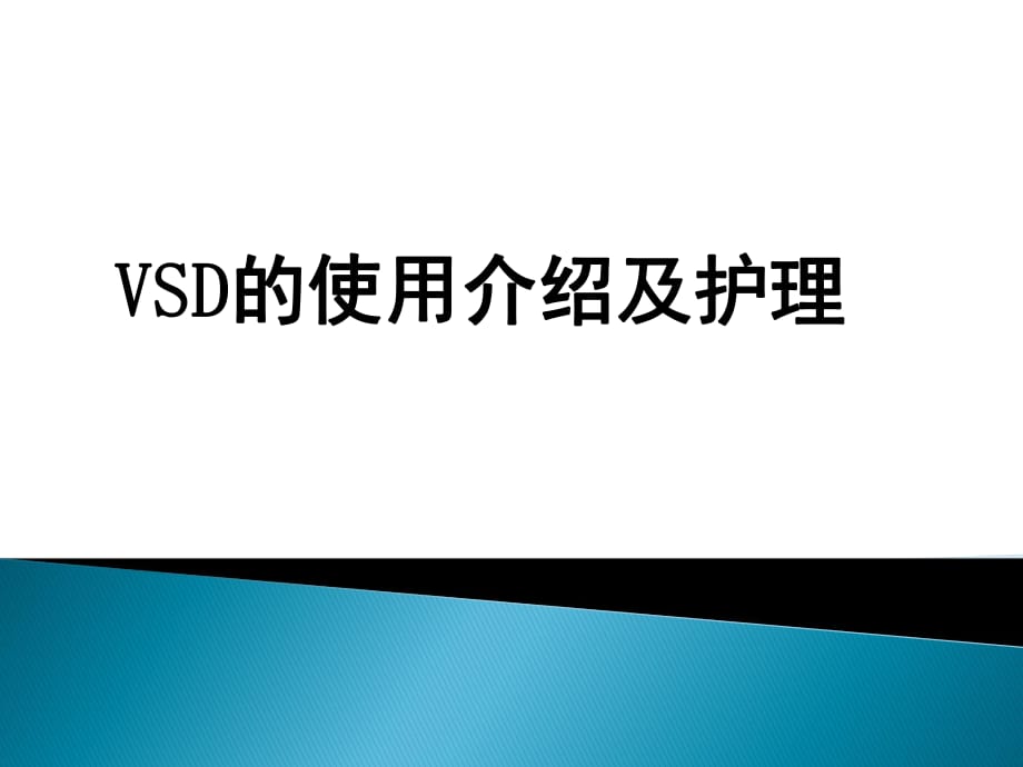 VSD的使用及护理.ppt_第1页