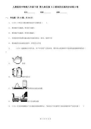 人教版初中物理八年級下冊 第九章壓強 9.2液體的壓強同步訓(xùn)練D卷.doc