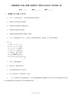 人教版物理八年級(jí)上冊(cè)第六章第四節(jié) 密度與社會(huì)生活 同步訓(xùn)練C卷.doc