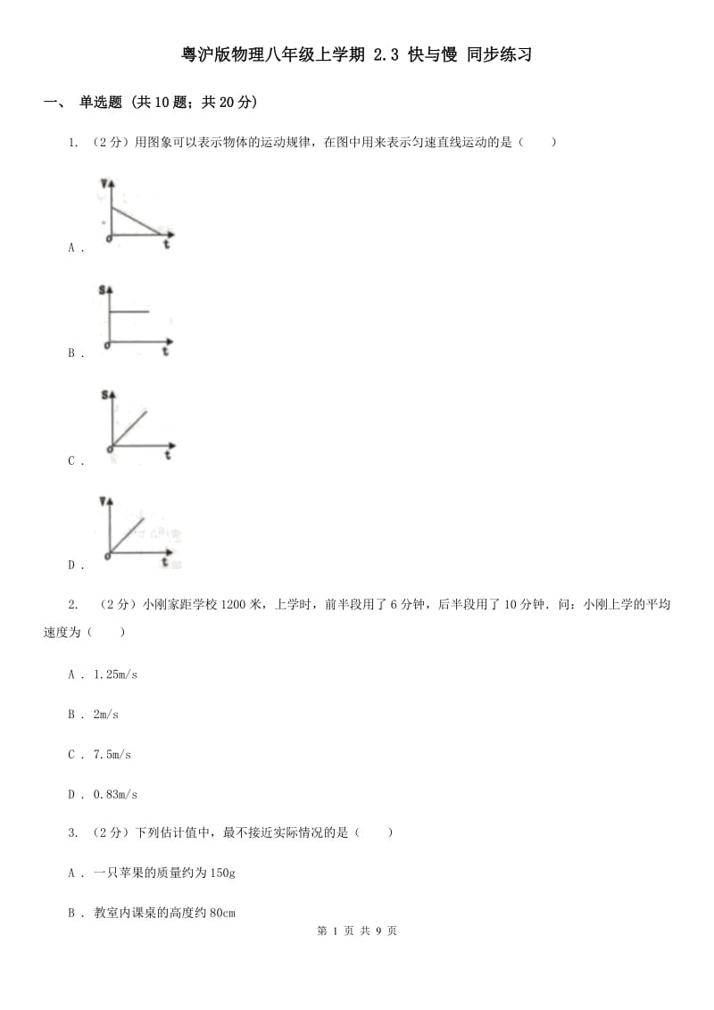 粤沪版物理八年级上学期 2.3 快与慢 同步练习.doc_第1页