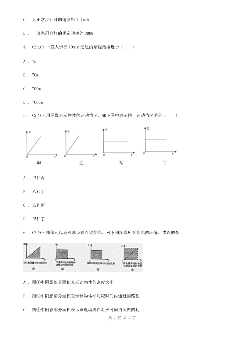 粤沪版物理八年级上学期 2.3 快与慢 同步练习.doc_第2页
