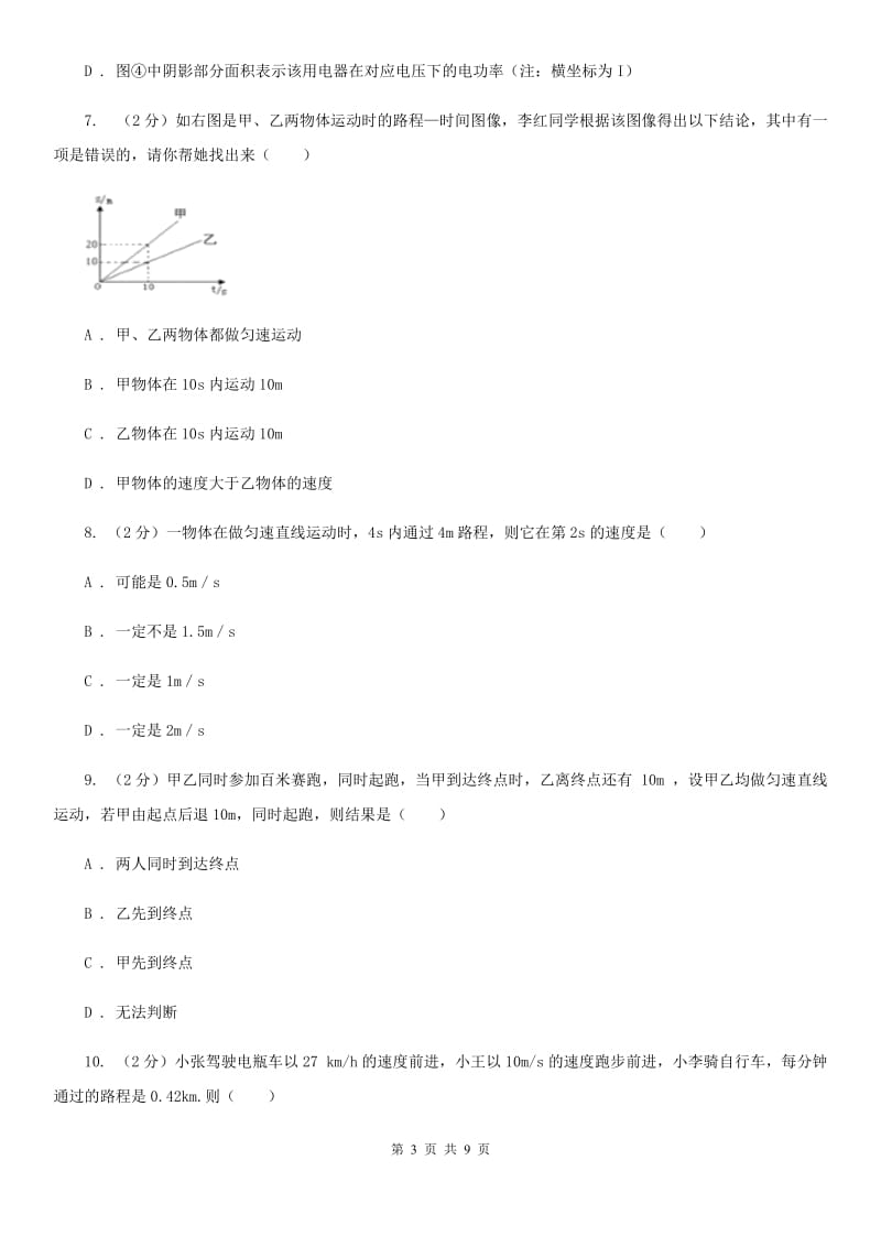 粤沪版物理八年级上学期 2.3 快与慢 同步练习.doc_第3页