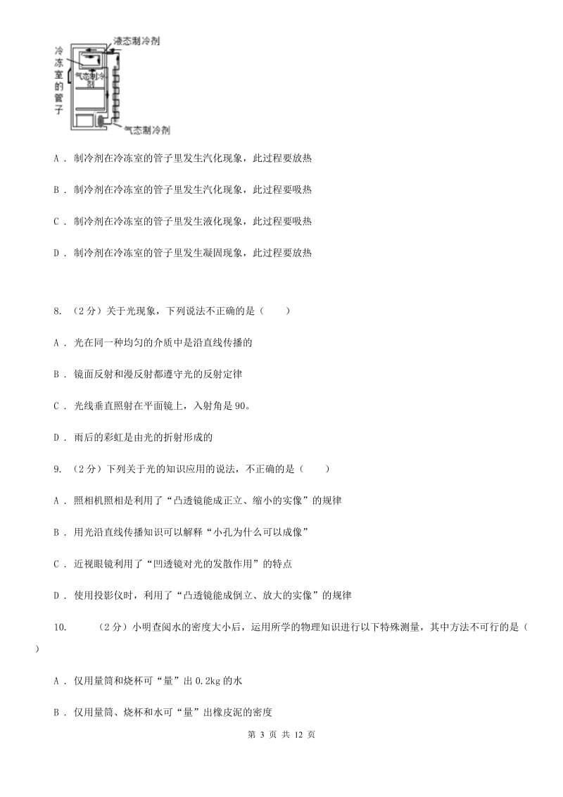 北师大版2019-2020学年八年级上学期物理期末调研考试试卷.doc_第3页