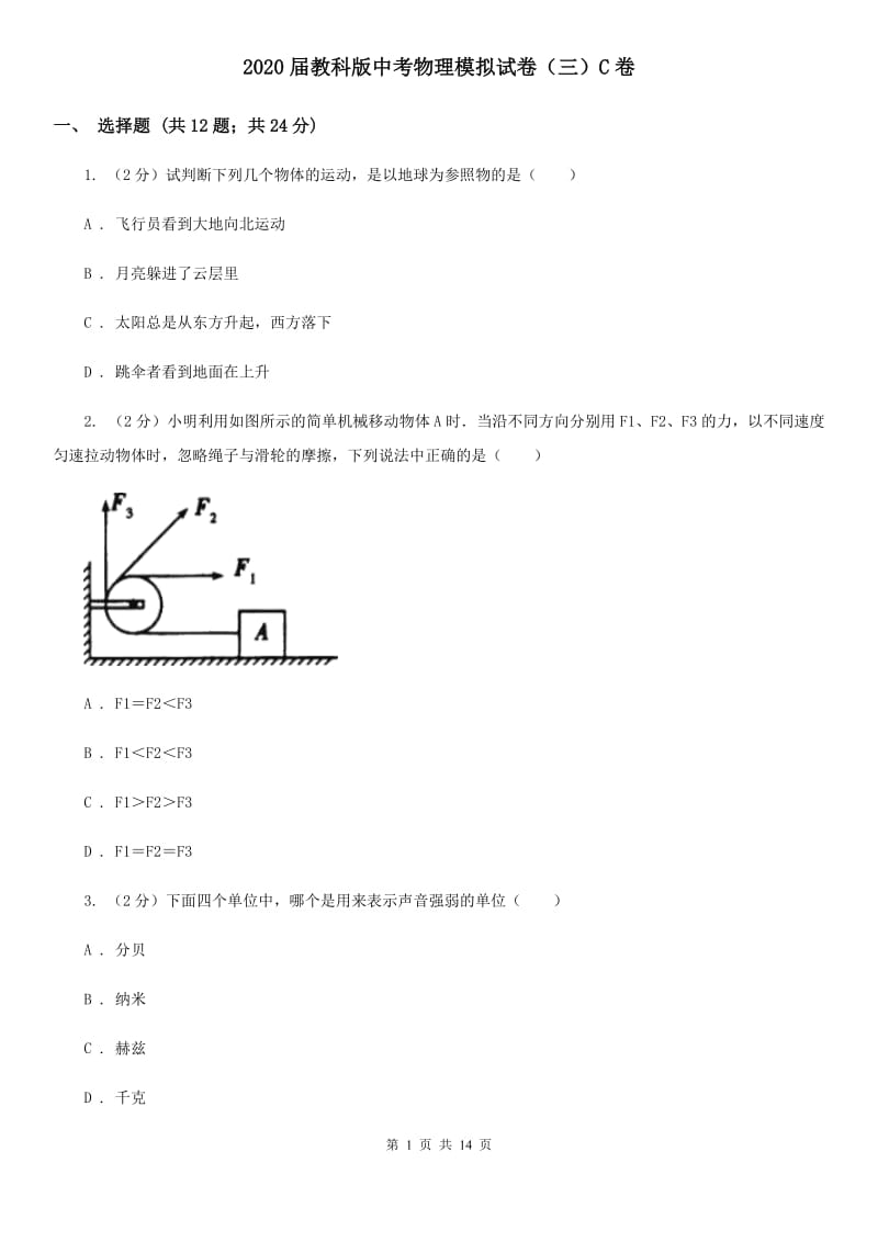 2020届教科版中考物理模拟试卷（三）C卷.doc_第1页