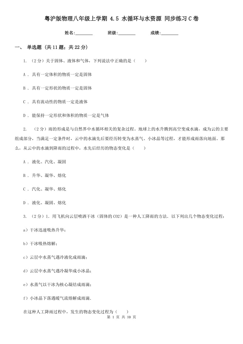 粤沪版物理八年级上学期 4.5 水循环与水资源 同步练习C卷.doc_第1页