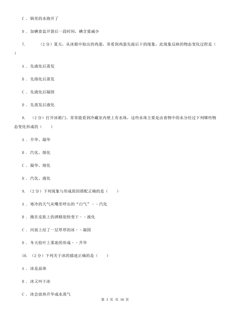 粤沪版物理八年级上学期 4.5 水循环与水资源 同步练习C卷.doc_第3页