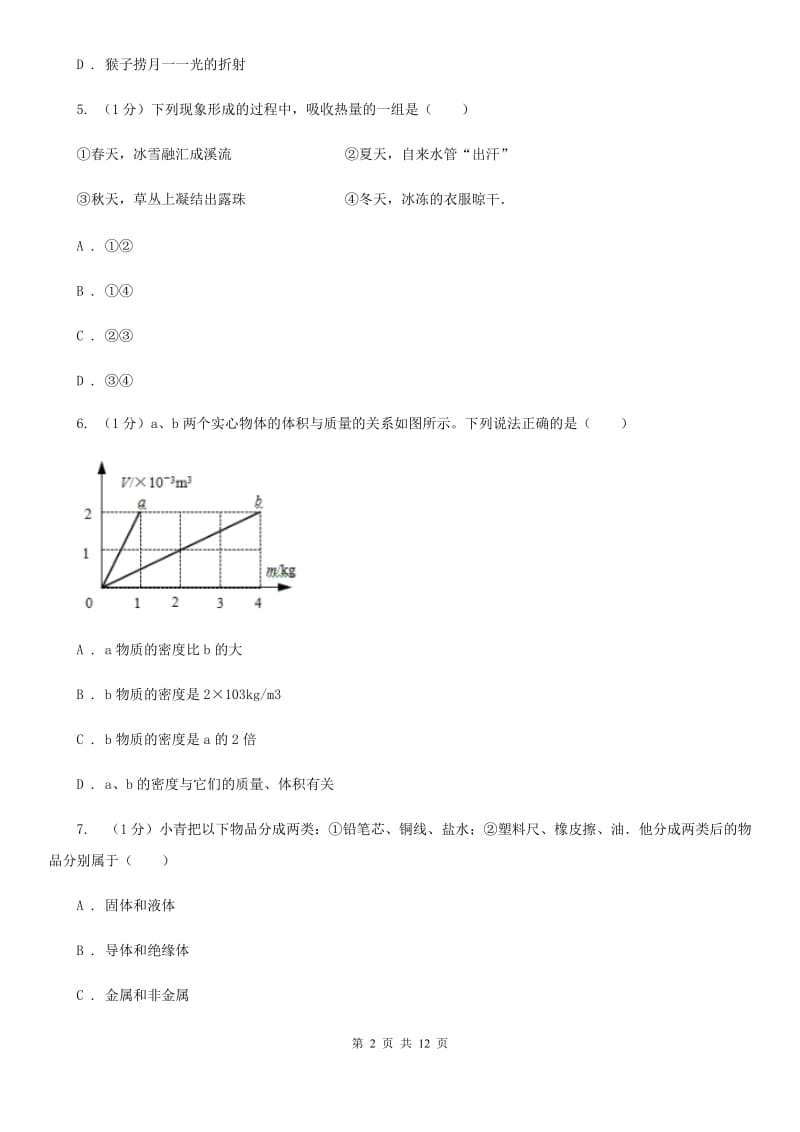 沪科版2019-2020学年八年级上学期物理期末联考试卷A卷.doc_第2页