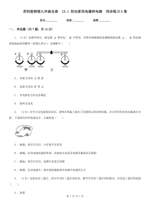 蘇科版物理九年級全冊 13.1 初識家用電器和電路 同步練習(xí)A卷.doc