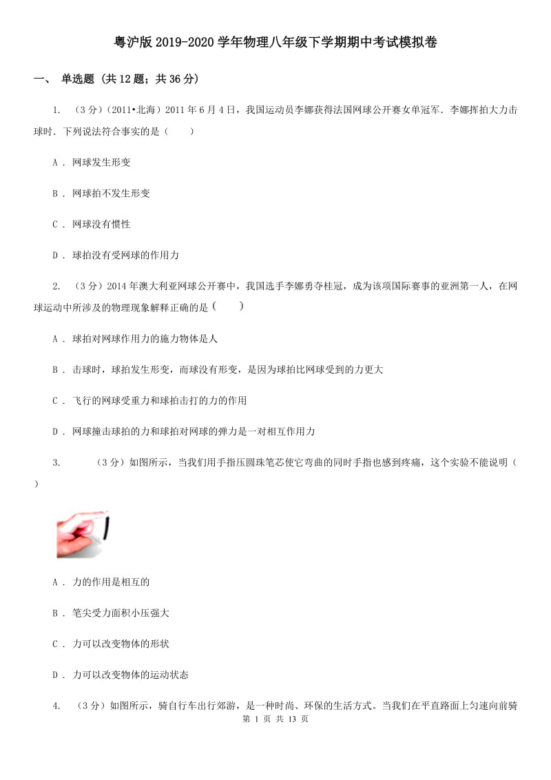 粤沪版2019-2020学年物理八年级下学期期中考试模拟卷.doc_第1页