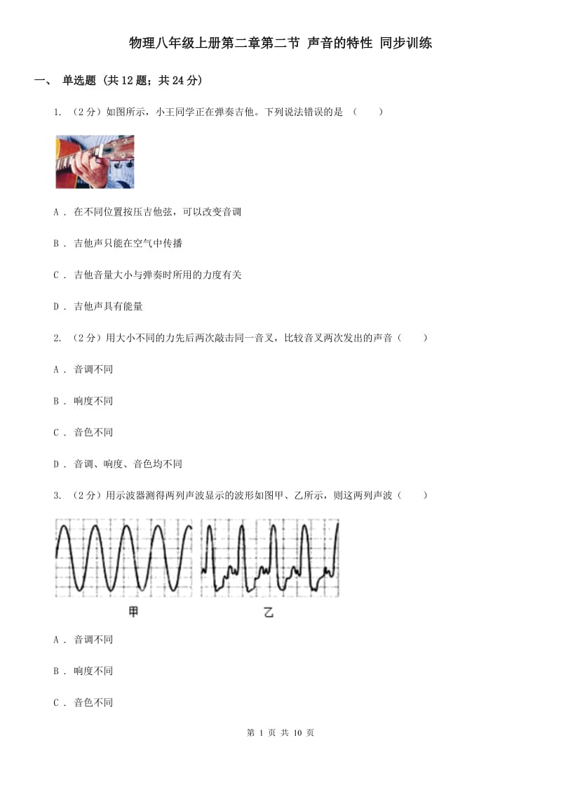 物理八年级上册第二章第二节 声音的特性 同步训练.doc_第1页