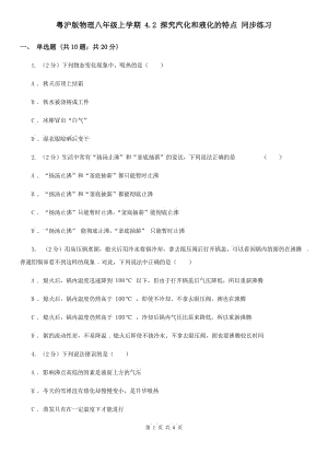 粵滬版物理八年級上學(xué)期 4.2 探究汽化和液化的特點 同步練習(xí).doc