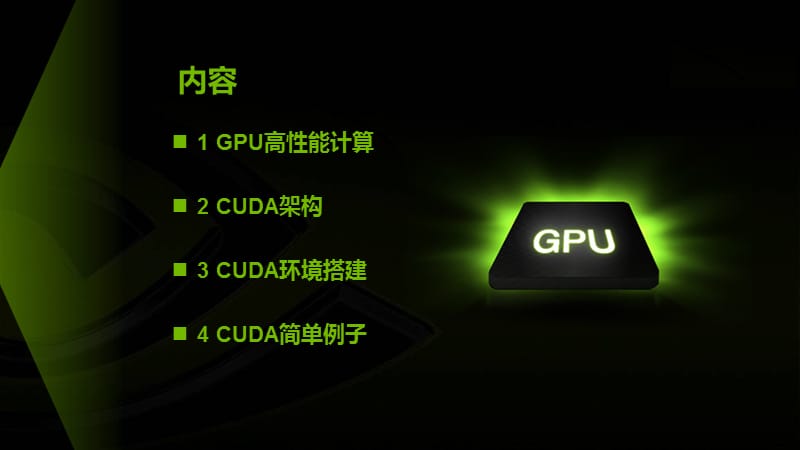 CUDA-GPU-入门介绍.ppt_第2页