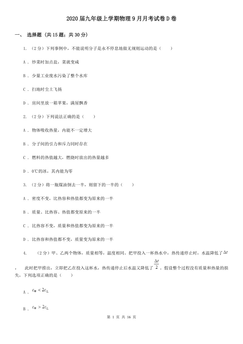 2020届九年级上学期物理9月月考试卷D卷.doc_第1页