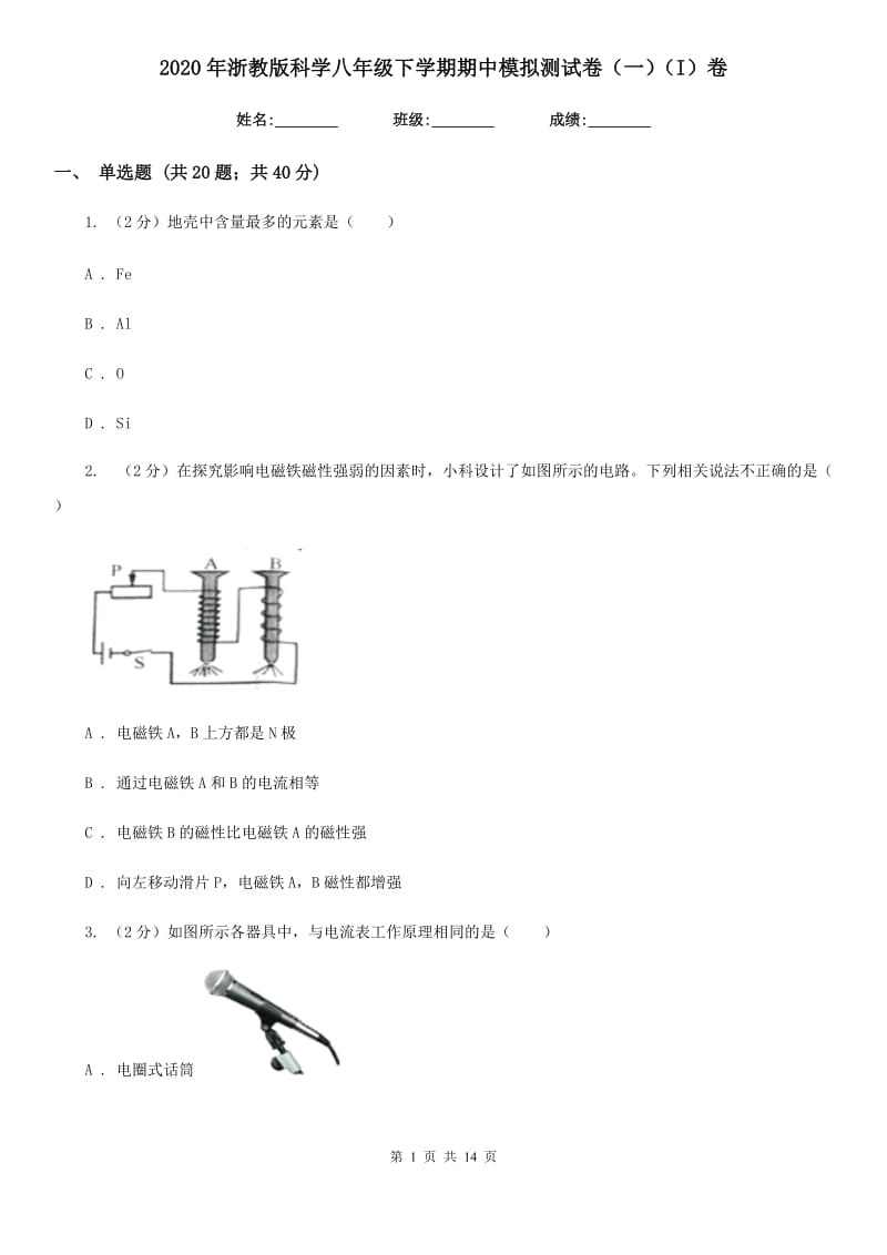 2020年浙教版科学八年级下学期期中模拟测试卷（一）（I）卷.doc_第1页