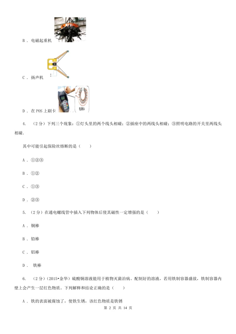 2020年浙教版科学八年级下学期期中模拟测试卷（一）（I）卷.doc_第2页