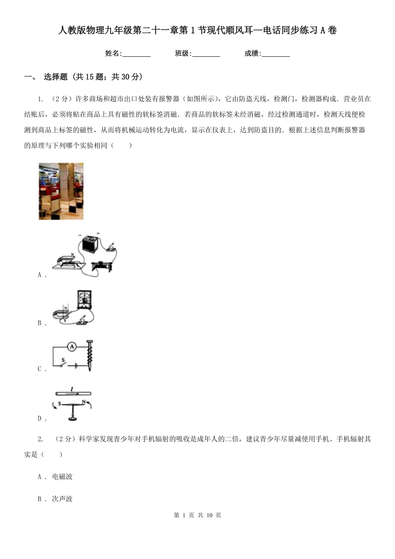 人教版物理九年级第二十一章第1节现代顺风耳—电话同步练习A卷.doc_第1页