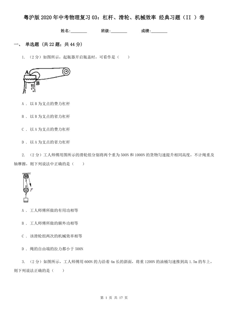 粤沪版2020年中考物理复习03：杠杆、滑轮、机械效率 经典习题（II ）卷.doc_第1页