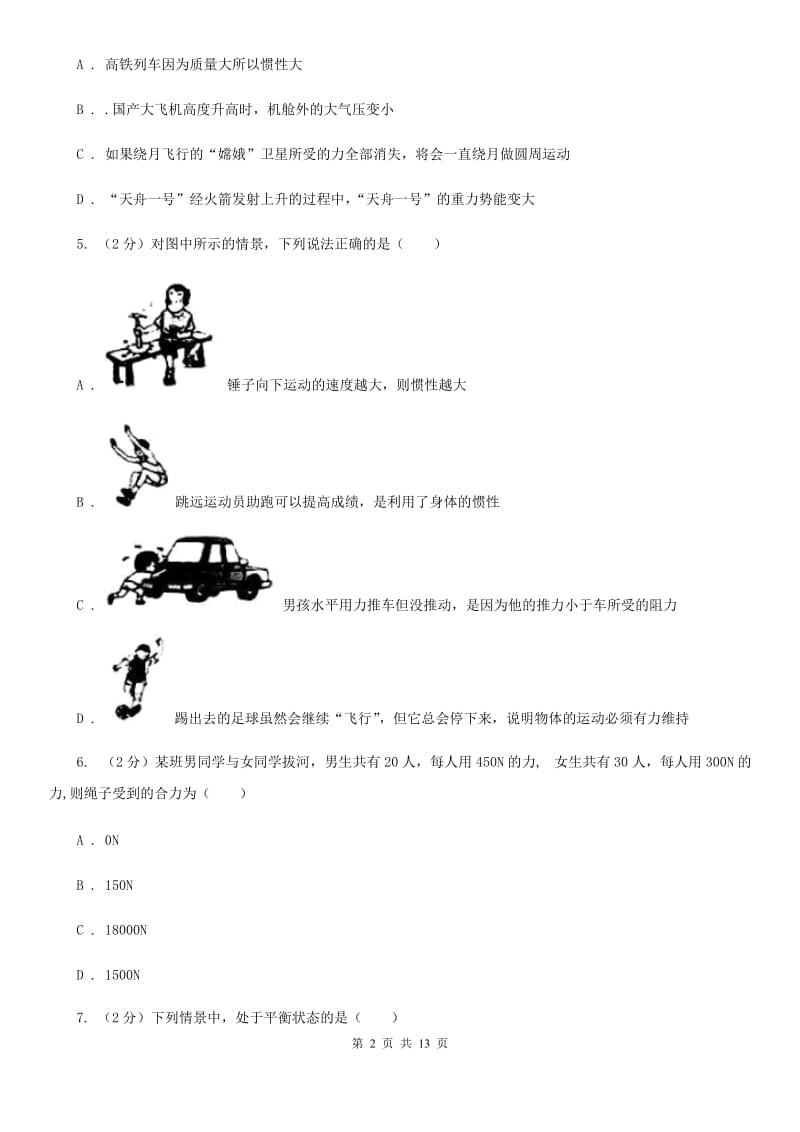 北师大版2019-2020学年八年级下学期物理第一次月考模拟卷二（II ）卷.doc_第2页