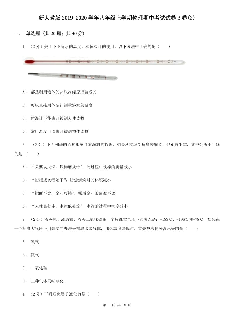 新人教版2019-2020学年八年级上学期物理期中考试试卷B卷(3).doc_第1页