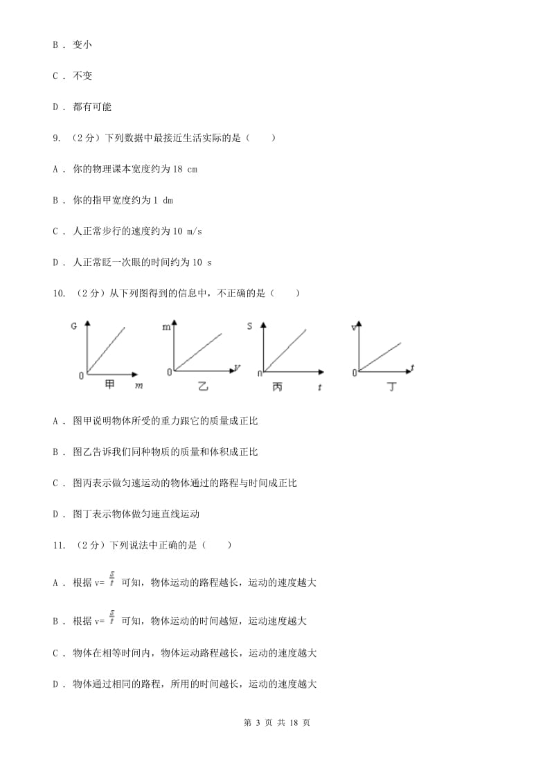 新人教版2019-2020学年八年级上学期物理期中考试试卷B卷(3).doc_第3页