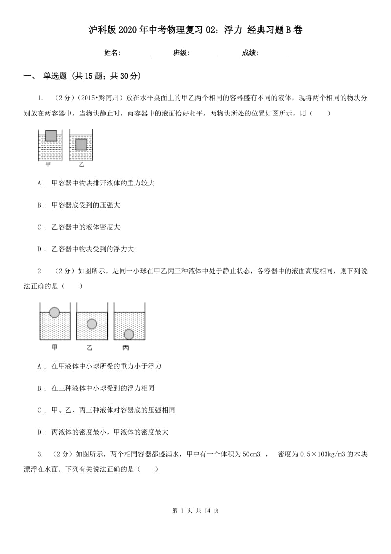 沪科版2020年中考物理复习02：浮力 经典习题B卷.doc_第1页