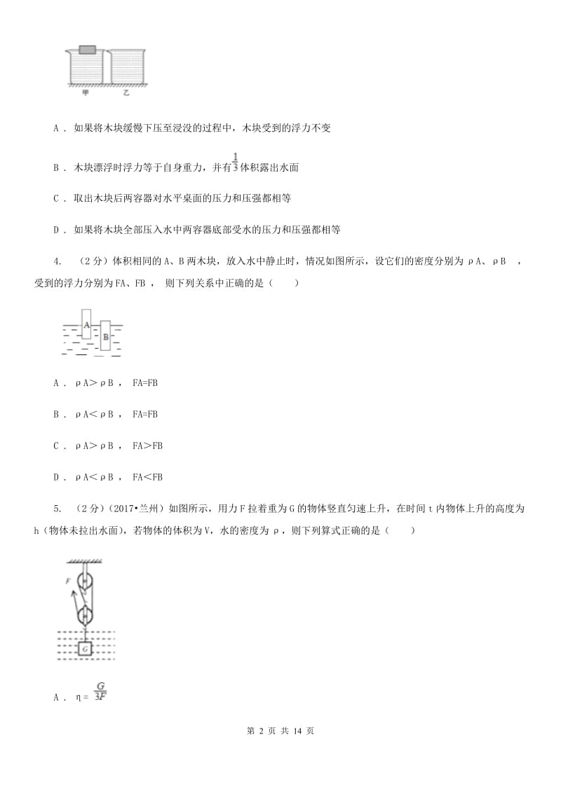 沪科版2020年中考物理复习02：浮力 经典习题B卷.doc_第2页