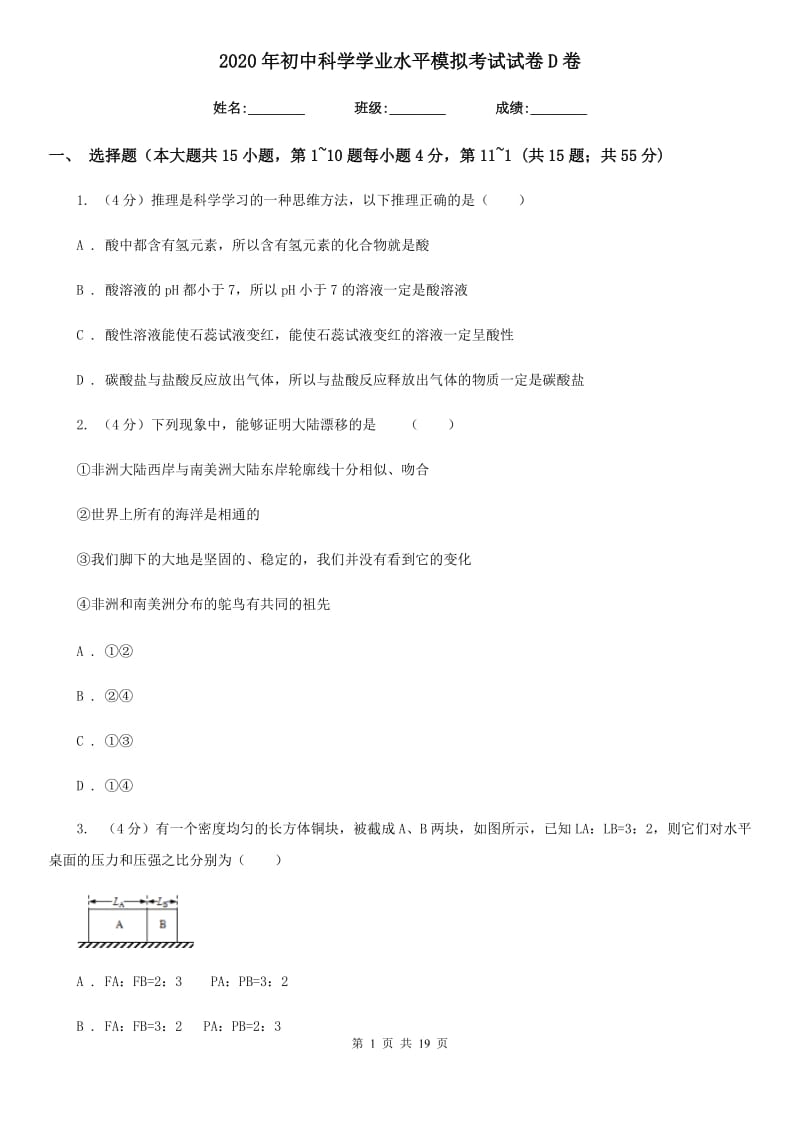 2020年初中科学学业水平模拟考试试卷D卷.doc_第1页