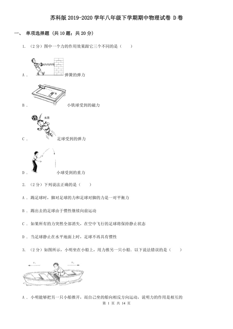 苏科版2019-2020学年八年级下学期期中物理试卷 D卷.doc_第1页