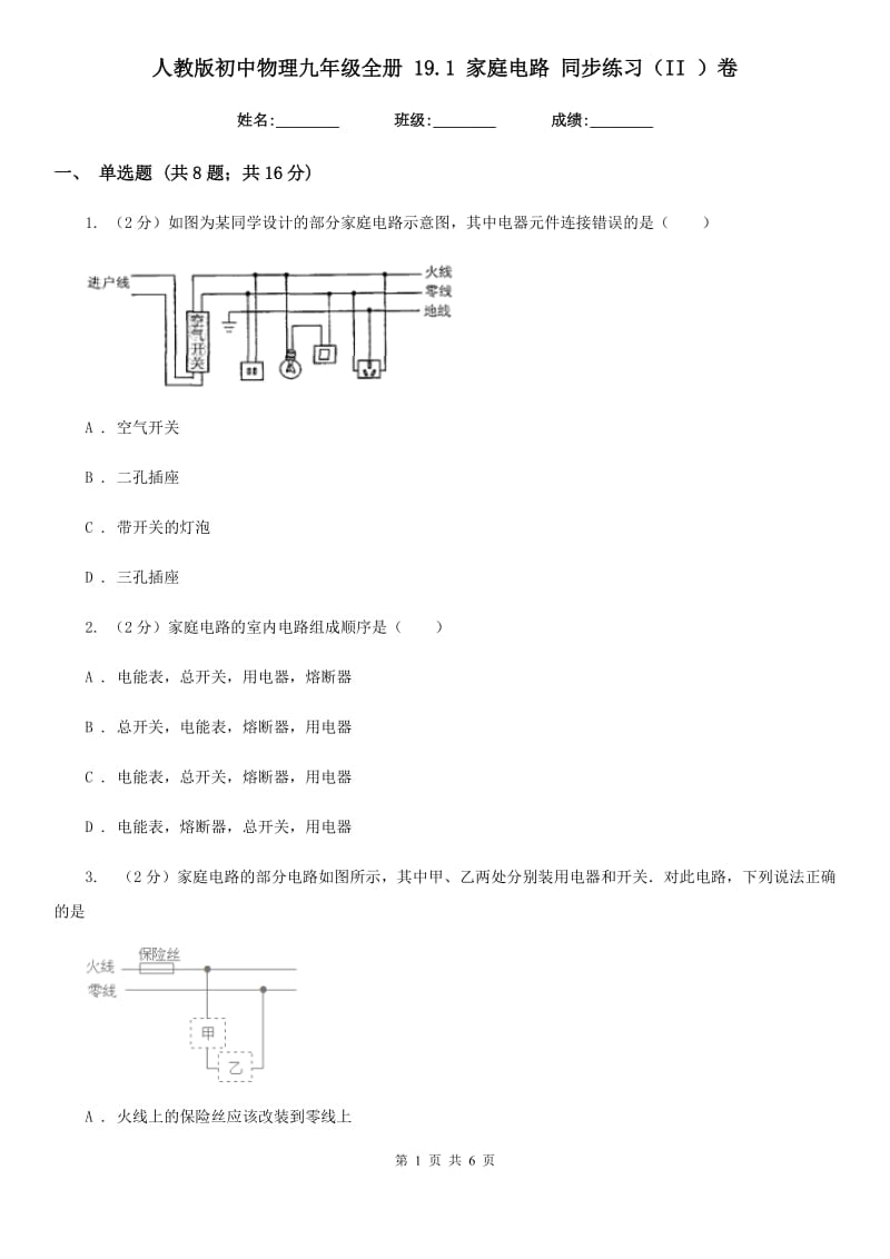 人教版初中物理九年级全册 19.1 家庭电路 同步练习（II ）卷.doc_第1页