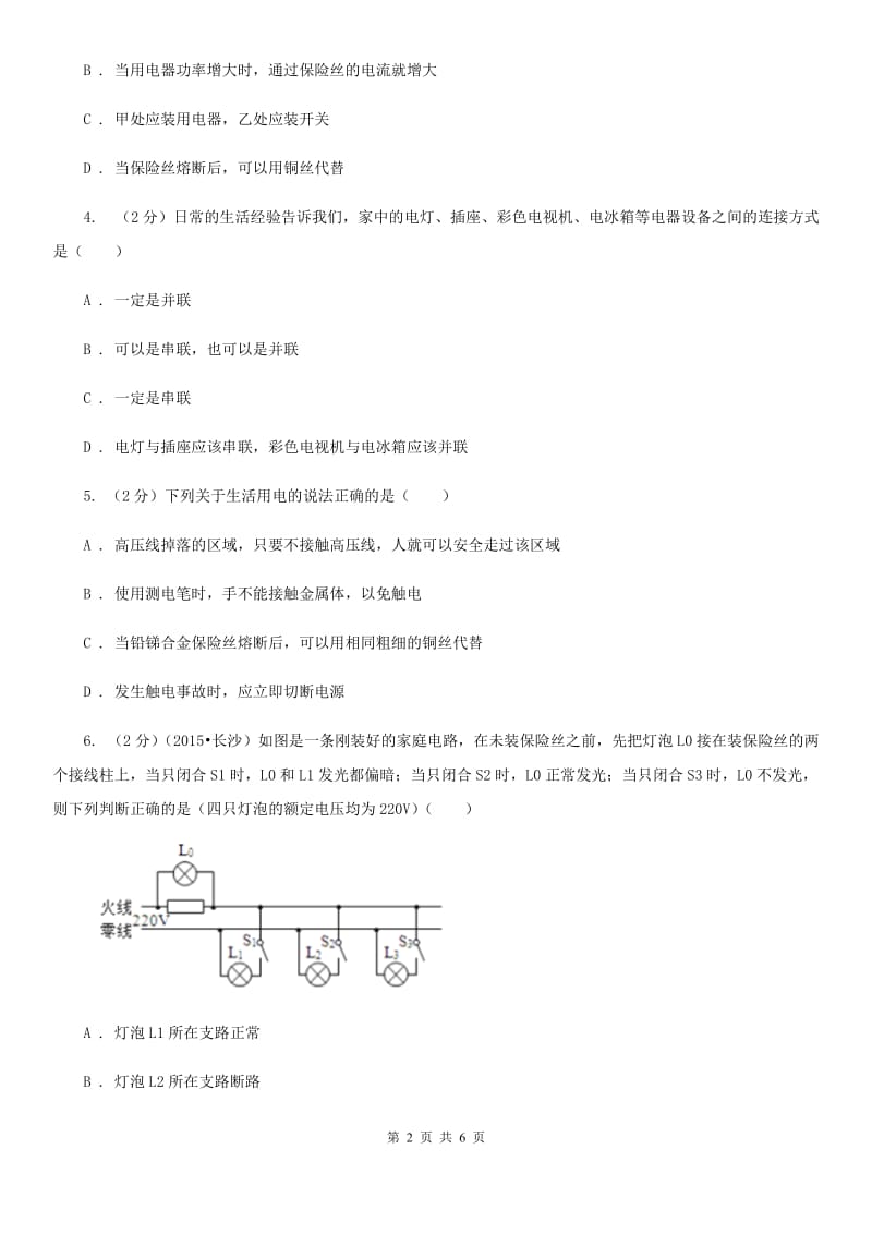 人教版初中物理九年级全册 19.1 家庭电路 同步练习（II ）卷.doc_第2页