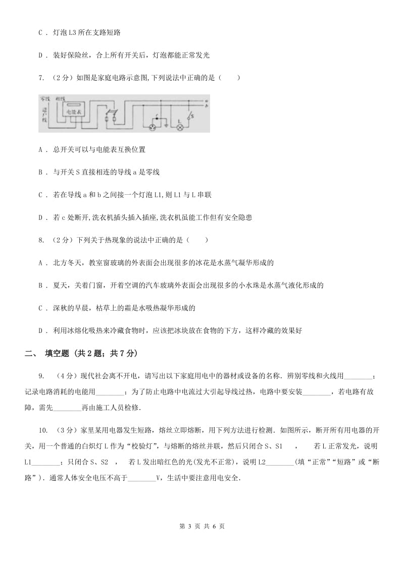 人教版初中物理九年级全册 19.1 家庭电路 同步练习（II ）卷.doc_第3页