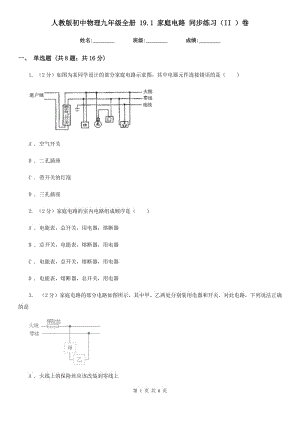 人教版初中物理九年級(jí)全冊(cè) 19.1 家庭電路 同步練習(xí)（II ）卷.doc