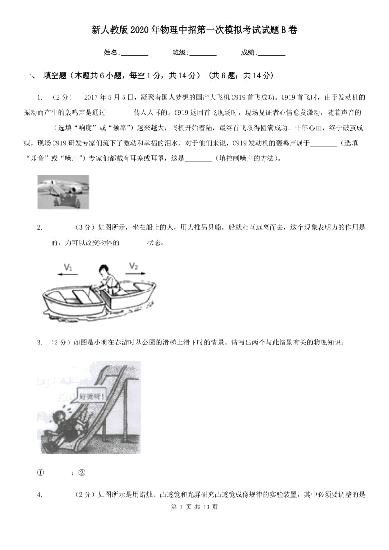 新人教版2020年物理中招第一次模拟考试试题B卷.doc_第1页