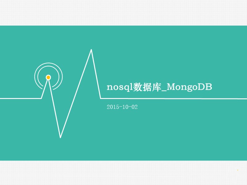 MongoDB入门讲解.ppt_第1页