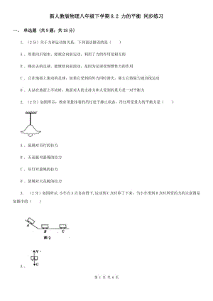 新人教版物理八年級下學期8.2 力的平衡 同步練習.doc