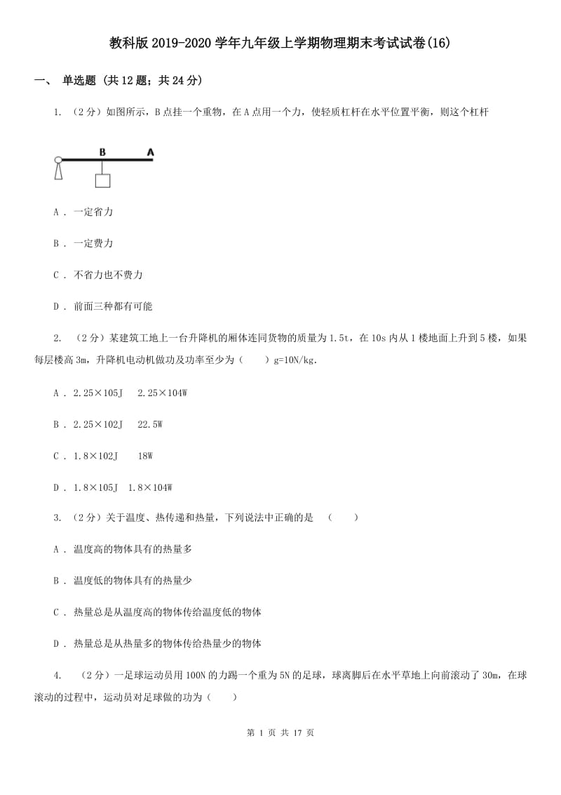 教科版2019-2020学年九年级上学期物理期末考试试卷(16).doc_第1页