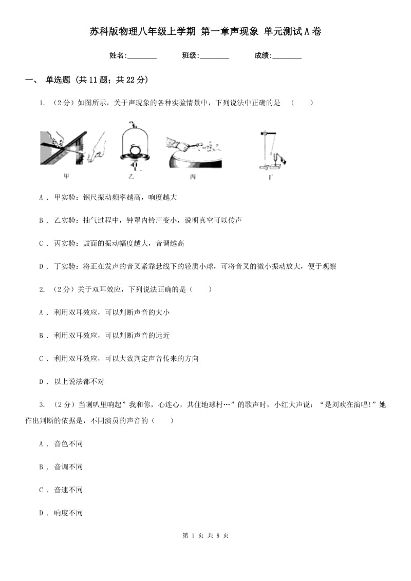 苏科版物理八年级上学期 第一章声现象 单元测试A卷.doc_第1页