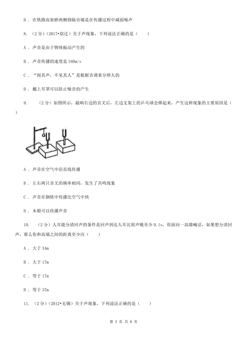 苏科版物理八年级上学期 第一章声现象 单元测试A卷.doc_第3页