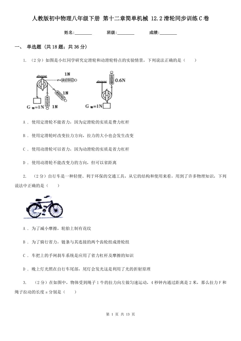 人教版初中物理八年级下册 第十二章简单机械 12.2滑轮同步训练C卷.doc_第1页