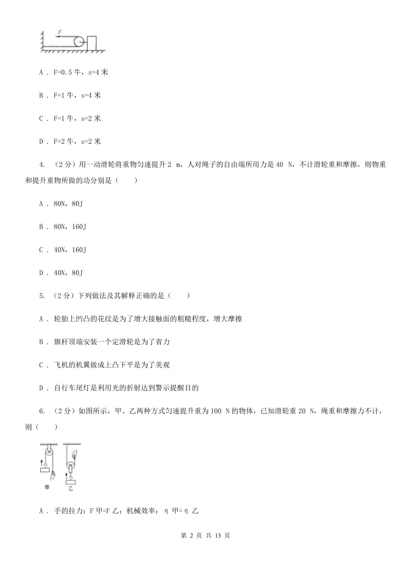 人教版初中物理八年级下册 第十二章简单机械 12.2滑轮同步训练C卷.doc_第2页