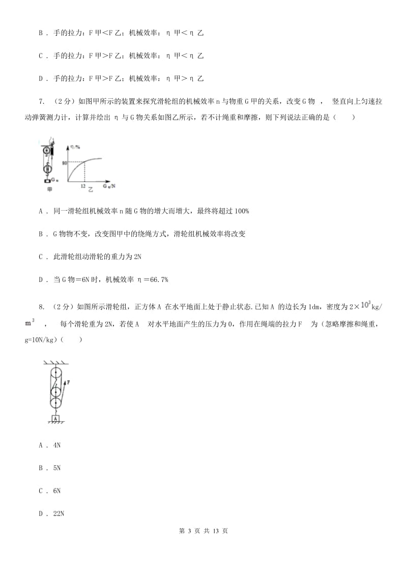 人教版初中物理八年级下册 第十二章简单机械 12.2滑轮同步训练C卷.doc_第3页